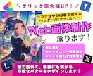 反応率UP！効果的で魅力溢れるWeb画像作ります 【初心者歓迎】修正無制限！高品質なデザインをお届けします！ イメージ1