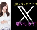 Ｘ(エックス)日本人フォロワー100人増やします 本物の日本人フォロワーが増えます。 イメージ1
