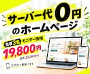 モニター価格！ホームページを２万円から作ります 先着3名様｜スマホから更新できる店舗・個人事業主向けサイト イメージ1