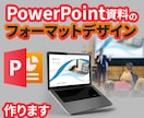 パワポの御社専用フォーマット作ります プレゼンやご用途に応じてオリジナルデザインを提案します イメージ1