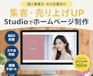 5Pまでコミコミ価格！StudioでHP制作します オリジナルデザイン｜コストもデザインも重視 イメージ1