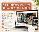 評価5.0｜STUDIOでお洒落なサイト制作します カフェ・サロン・宿泊業、個人事業主向けのサイト制作です。 イメージ1