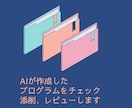 生成AIで作ったプログラム、プロがチェックします 現役エンジニア歴20年のプロが改善点やアドバイスを提供します イメージ1