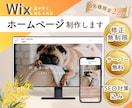 Wixでお好みのオリジナルホームページ制作します 5名様限定の特別価格2万円！初心者様も大歓迎 イメージ1