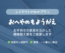 レイアウトのみ♪プロが理想のお部屋をご提案します お手持ちの家具（6点まで）レイアウト変更！買わずに模様替え♪ イメージ1