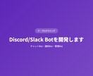 Discord/Slack Botを開発しますます チャットBot・通知Bot・管理Bot イメージ1
