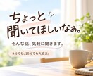 ちょっと聞いてほしいなぁ。そんな話を聞きます 相談するほどじゃない話も、電話で気軽にどうぞ イメージ1