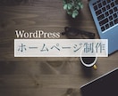 初心者に優しいホームページを丁寧に作ります WordPressで使いやすいホームページの設計で安心 イメージ1