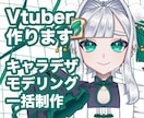 キャラデザからモデリングまで受付ます あなた専用の理想のキャラデザをご提供します！ イメージ1