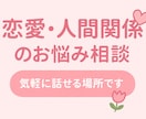 恋愛も人生もまるっと相談！優しく寄り添います 悩みも本音もぜんぶOK。あなたの気持ちに寄り添います イメージ1