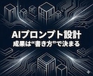 あなただけの最強オリジナルプロンプトを設計します 【限定】あなたの目的に合わせたAI指示文を構造設計! イメージ1