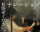 現役ナレーターが落ち着いた雰囲気をお届けします CM、旅番組やVlog、安心価格で中～低音域のナレーションを イメージ1