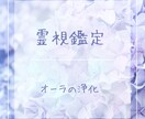 あなたの人生がより良くなるように霊視鑑定します 霊的な視点からあなたの過去、現在、未来を読み解きます イメージ1