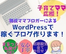 ママ必見！WordPressで稼ぐブログ作ります 初期設定はまるっとお任せ！現役ママブロガーが徹底サポート！！ イメージ1