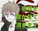 あなたの為に、丁寧な感想を書かせて頂きます 感想を貰えない、創作意欲、モチベーションを上げるお手伝い イメージ1