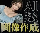 あなた好みのAI美女を作成します AI美女を使ってSNS運用を加速させませんか？ イメージ1