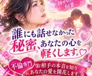 誰にも話せなかった秘密、あなたの心を軽くします お相手の本音を知り、あなたの愛を開花します。 イメージ1