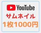 YouTube動画サムネイル制作します 目に留まりやすいサムネイルを提供致します！ イメージ1