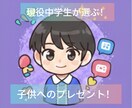 子供が喜ぶプレゼントを一緒に選びます 子供が喜ぶプレゼントを現役学生の私と決めましょう！ イメージ1