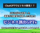 6W3H法を活用！ビジネス創出GPTsを提供します AI（ChatGPT）新規事業開発！事業作成~戦略まで詳細に イメージ1