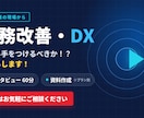 一人で抱えた業務の悩み、60分で一緒に整理します 話すだけで、優先順位が見えてくる60分 イメージ1