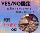 タロットで明かす！あなたの未来イエスノーで答えます 質問３つまでＯＫ！サクっと鑑定でもしっかり寄り添います イメージ1