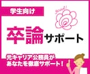 卒論テーマを一緒に整理｜方向性を明確にします 何を書けばいいか困っている方へ。考えを整理し形にします イメージ1
