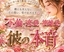 不倫恋愛・複雑愛♡彼の本音を霊感タロットで占います 【特別価格】彼の本音・未来を具体的に鑑定します イメージ1