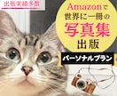 Amazon写真集出版をトータルサポートします 電子書籍・ペーパーバック・表紙をお任せ！特別パーソナルプラン イメージ1