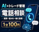 AIを活用したトレード管理の悩みを電話で整理します 導入前の疑問から運用の悩みまで実体験をもとに整理します イメージ1