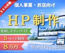 個人事業主・小規模事業者向けホームページ制作します 読者目線で伝わるホームページを制作 イメージ1