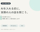 AI導入前のモヤモヤを現場目線で整理します 売る側ではなく、実際に導入した側の話をします イメージ1