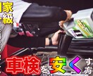 プロの自動車整備士が車検を安くする方法を教えます 10万以上安くなった実績も！お気軽にご相談下さい イメージ1