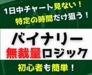 無裁量◆バイナリー㊙ポイント狙ったロジック教えます 初心者も簡単！分析不要！特定の時間を狙うBO手法！ イメージ1