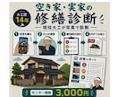 空き家・実家の傷みを大工歴14年が写真で診断します 写真を送るだけ。大工歴14年が優先順位をレポート納品 イメージ1