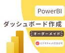 ダッシュボード作成します PowerBI Desktopでコストをかけず数字を可視化〇 イメージ1