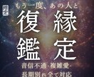 復縁霊視鑑定｜音信不通・複雑愛の復縁を視て導きます 【別れの因果を霊視し再縁へ導く】復縁・音信不通・複雑愛対応 イメージ1