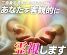 あなた様を客観的に霊視ます ご自身を見失った時、自分がどう映っているのか知りたいあなたへ イメージ1