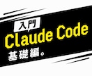 初心者歓迎！Claude Code教えます 初心者でもセットアップから対話して活用までを体験できる イメージ1