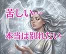 本当は別れたい…でも、別れられない。寄り添います 別れたいのに別れられない苦しさを、軽くするお手伝いをします。 イメージ1