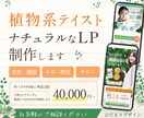 植物テイストのLPをデザインします 「優しい世界観」と「売れる構成」を両立させます イメージ1