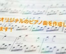 オリジナルのピアノ音源作ります BGMなどにお使い頂けるピアノ曲をお作り致します。 イメージ1