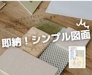即納対応！シンプル間取り図面を清書いたします CADオペが足りずお困りの方、いらっしゃいませんか？ イメージ1