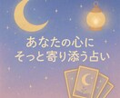 恋愛に悩んでるあなたへ“今”の彼の気持ちを読みます カードが導く、いまのあなたへ。 イメージ3