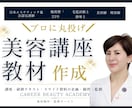 美容サロン研修資料・講座教材を現役講師が作成します 施術歴23年の現役エステ講師が、現場で伝わる教材を設計 イメージ1