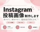 Instagram投稿画像を制作します 見やすく伝わるSNSデザインを丁寧に制作します イメージ1
