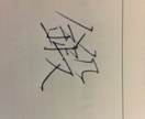 綺麗な漢字の書き方教えます 中等師範免許取得‼️硬筆検定取得したい方は是非❗️ イメージ2