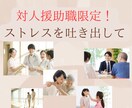 最前線で頑張っている対人援助職を応援します 病院勤務経験30年の心理師が仕事の悩み・愚痴を聞きます。 イメージ1