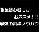 私も行っている副業の形！最強の副業教えます 副業で稼ぎたい方はまずはこれ！最強手法！ イメージ1