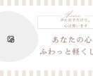 心のモヤモヤ、そのままお聴きします 【否定せず、丸ごと受け止めます】 イメージ1